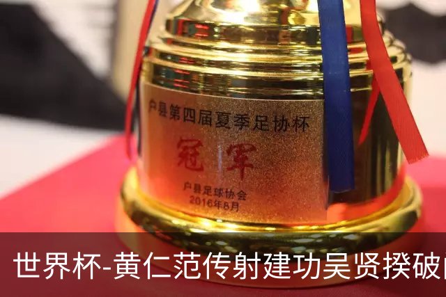 世界杯-黄仁范传射建功吴贤揆破门 韩国2-1逆转捷克迎开门红